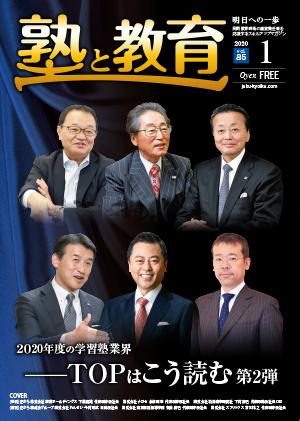 『塾と教育』2020年1月号 vol.85