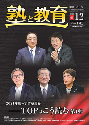 『塾と教育』2020年12月号 vol.96