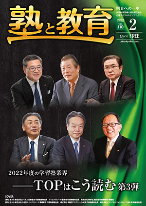 『塾と教育』2022年2月号 vol.110