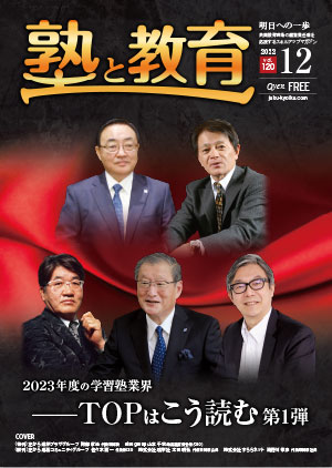 『塾と教育』2022年12月号 vol.120