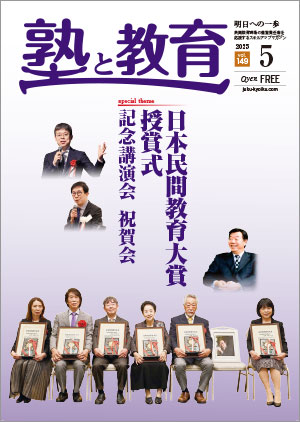 『塾と教育』2025年5月号 vol.149
