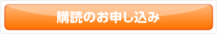 購読のお申し込み