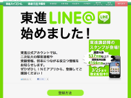 東進LINE WEB