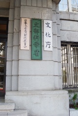 文部科学省