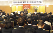 関西私塾教育連盟設立50周年記念式典・祝賀会