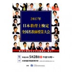 「日本教育士検定」「全国名 教師授業大会」のポスター