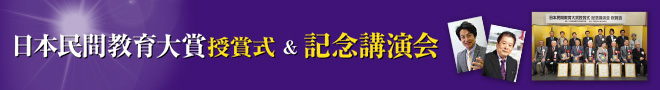 日本民間教育大賞