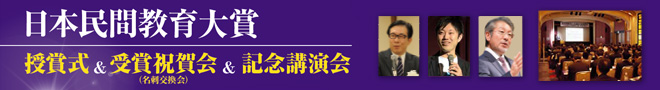 日本民間教育大賞