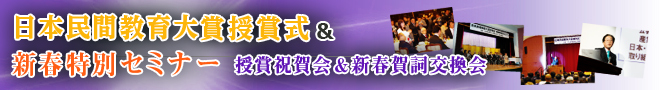 日本民間教育大賞