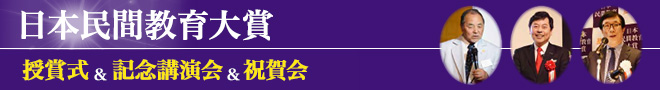 日本民間教育大賞