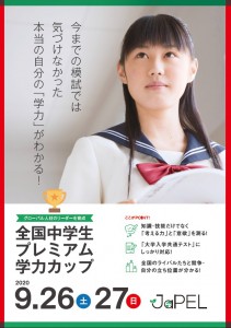 全国中学生プレミアム学力カップ