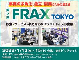 第2回FRAX  TOKYO