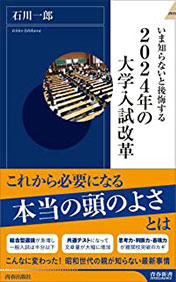石川一郎氏の著作 「2024年の大学入試改革」