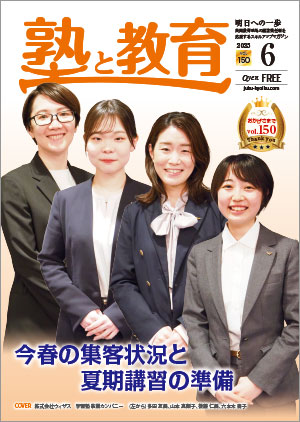 『塾と教育』2025年6月号 vol.150