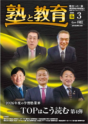 『塾と教育』2026年3月号 vol.159